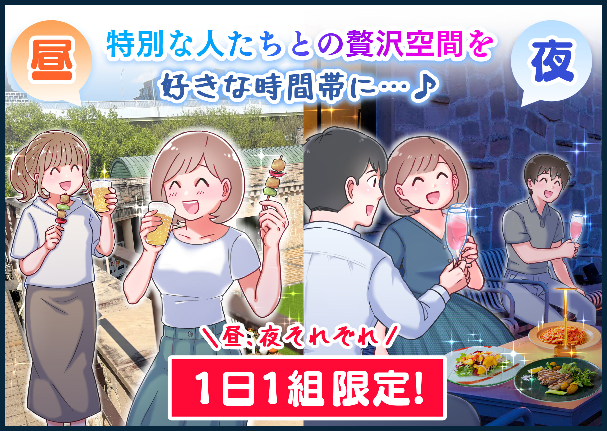 特別な人たちとの贅沢空間を好きな時間帯に
