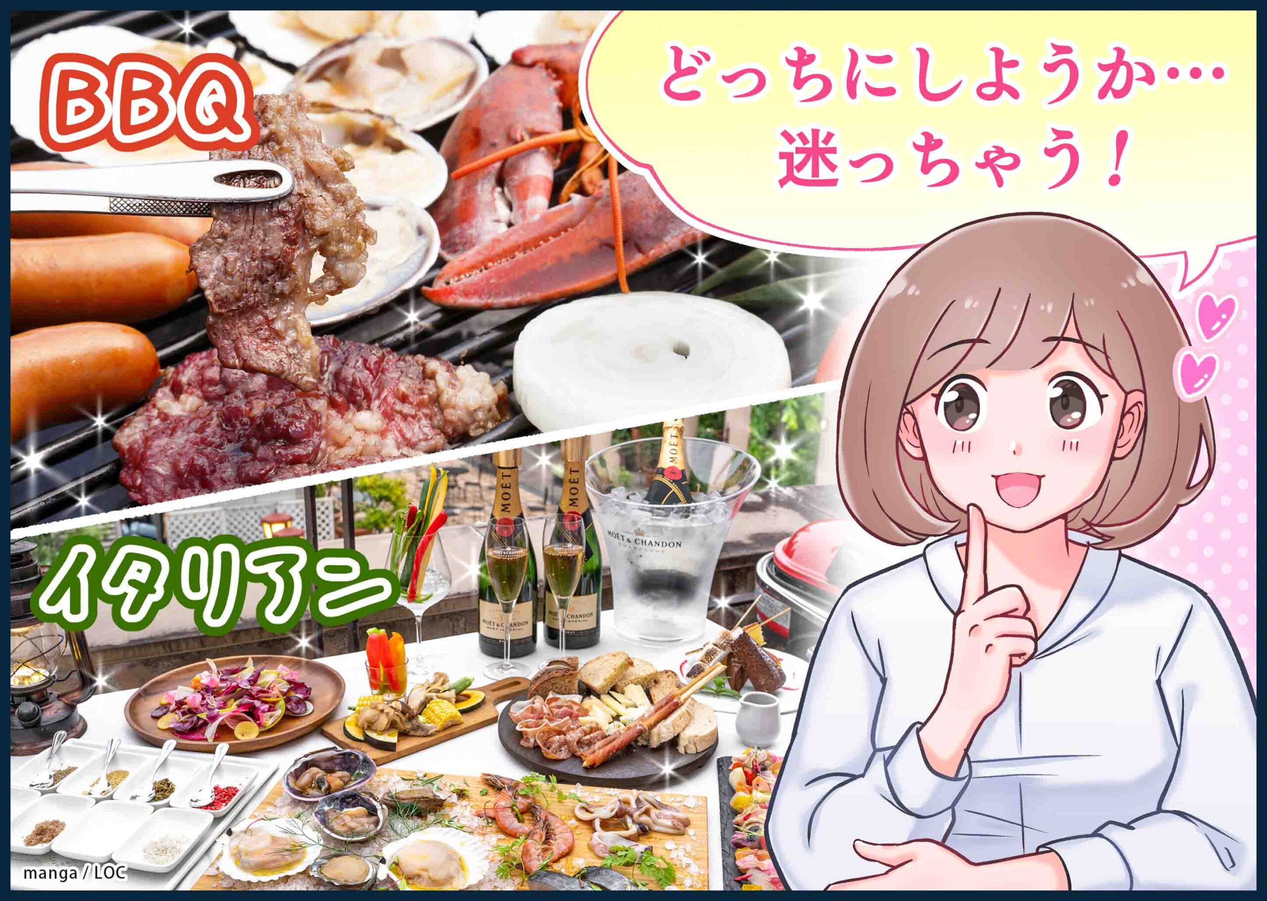 BBQ イタリアン どっちにしようか迷っちゃう