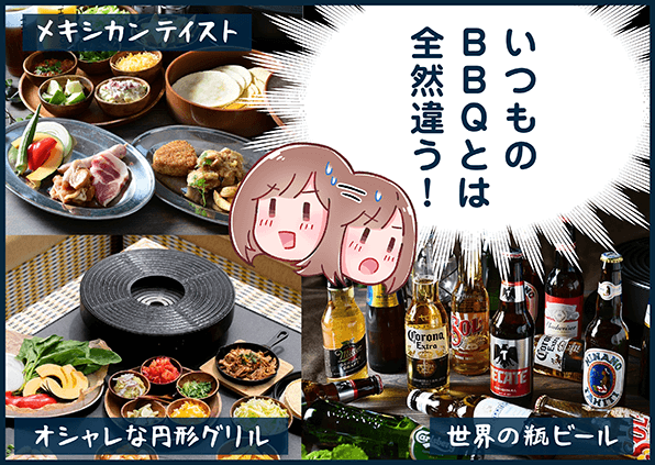 「いつものBBQとは全然違う！」